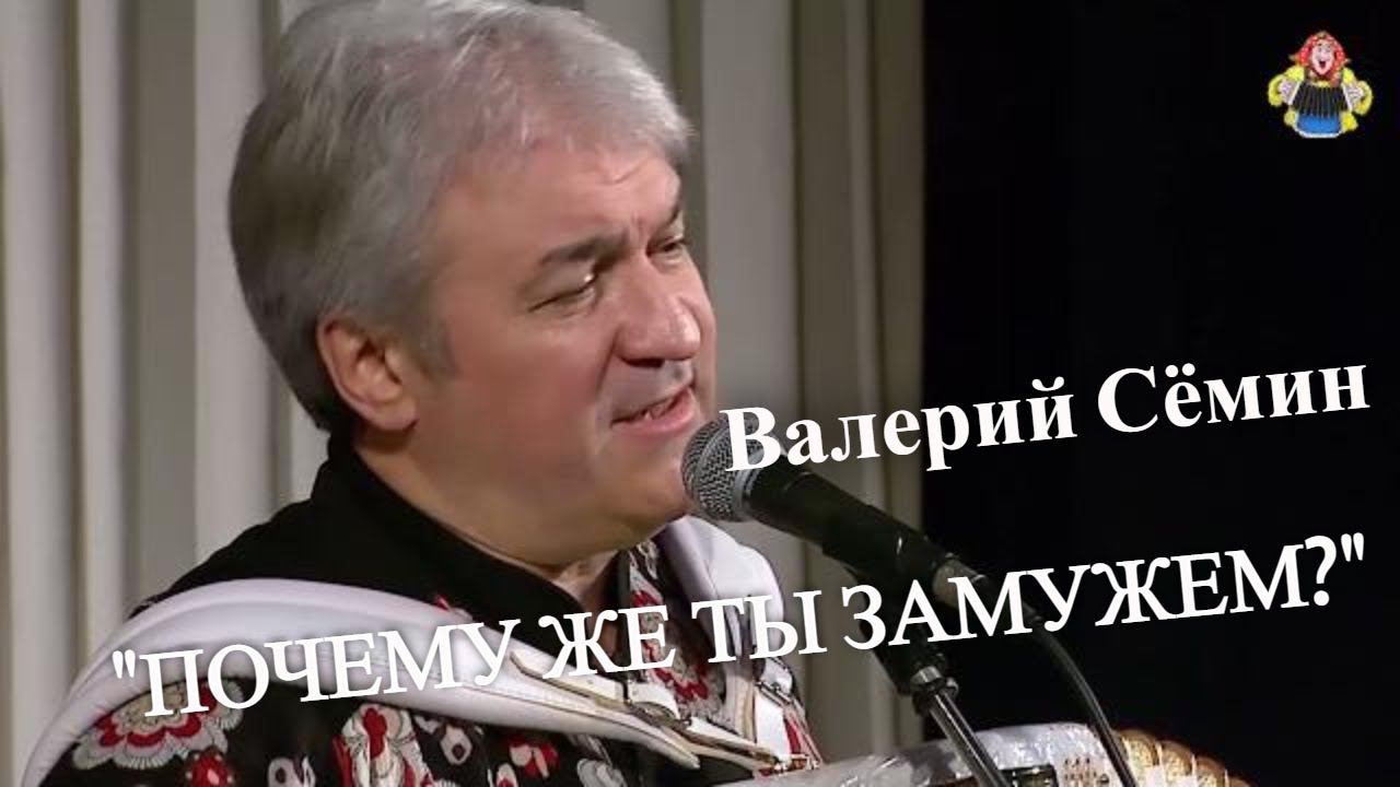 Валерий Семин с песней 