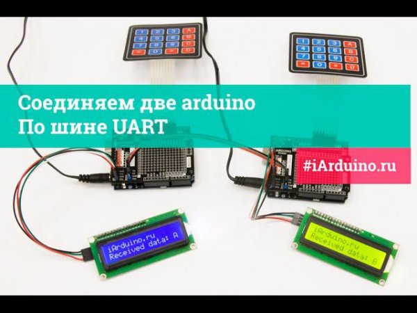 Урок 26.1 Соединяем две arduino по шине UART