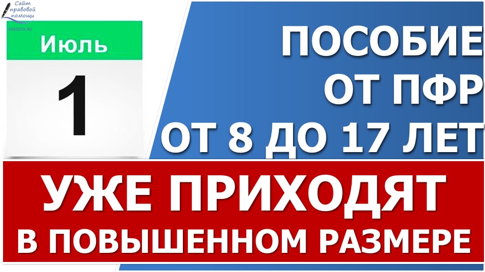 Июньские пособия ПФР уже начал перечислять 1 июля 2022 г. смотреть онлайн