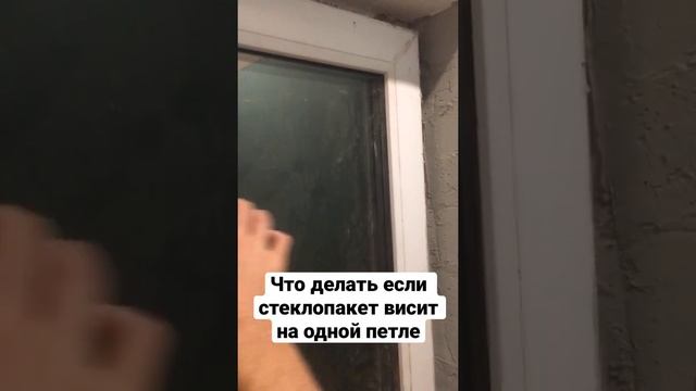 Что делать если слетел стеклопакет, на одной петле а ручка не поворачивается и окно не закрывается смотреть онлайн