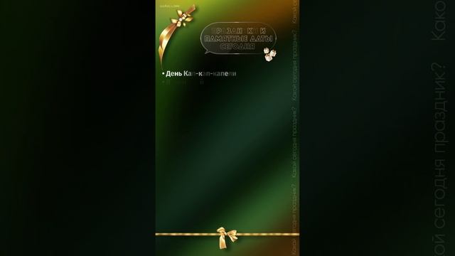 #какойсегоднядень #именины #праздники смотреть онлайн