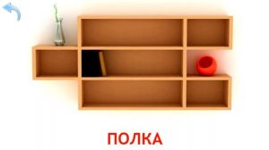 Карточки Домана. Часть 20. Мебель.
