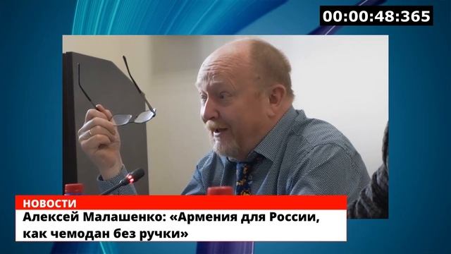Малашенко: «Армения для России, как чемодан без ручки» смотреть онлайн