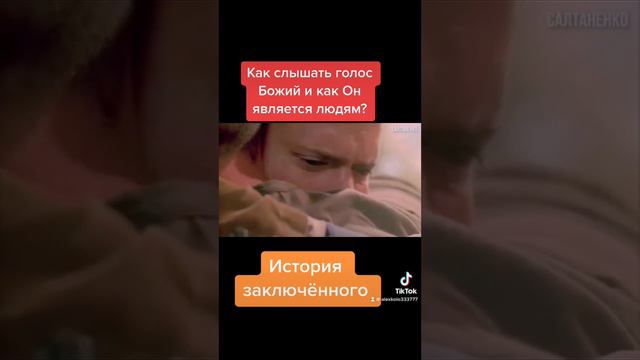 Как слышать голос Божий и как Он является людям? История заключенного смотреть онлайн