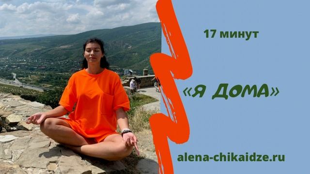 "Я дома" медитация с Алёной Чикаидзе смотреть онлайн
