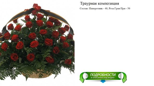 Траурная композиция смотреть онлайн
