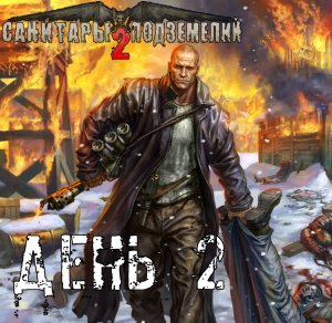 Санитары подземелий 2. Полное прохождение. Матросская тишина (часть 2)