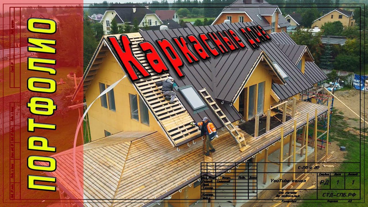 Портфолио. Каркасные дома смотреть онлайн