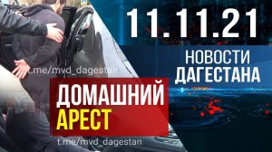 Новости Дагестана за 11 ноября 2021 года