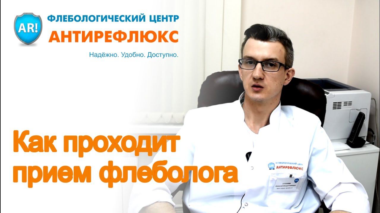 Как проходит прием флеболога смотреть онлайн