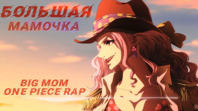 АНИМЕ РЭП по ВАН ПИС про БОЛЬШУЮ МАМОЧКУ - ШАРЛОТТА ЛИН-ЛИН | Anime Rap One Piece BIG MOM [2021] смотреть онлайн