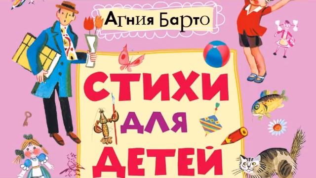 Агния Барто. Стихи для детей. Детские стишки . И видео для дошкольного возраста.