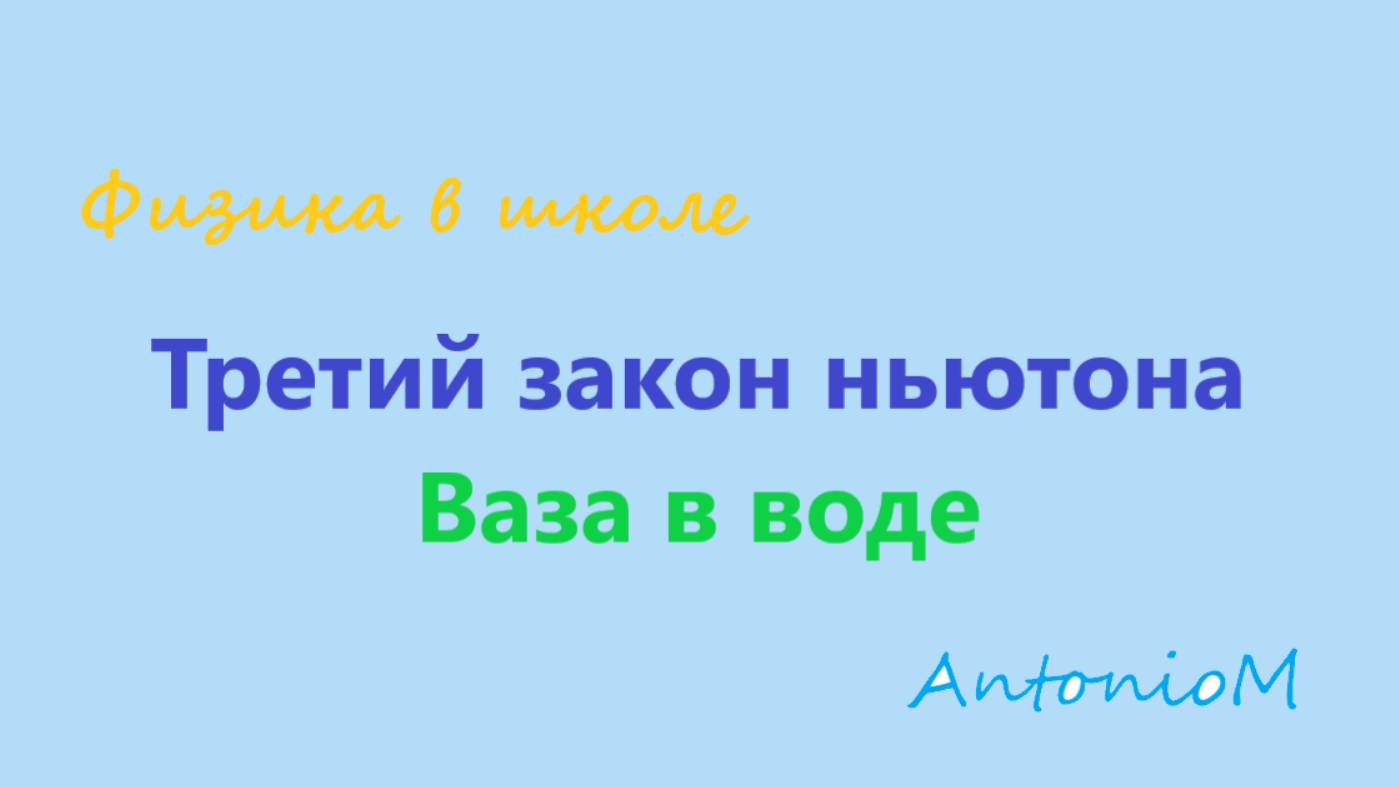 Третий закон ньютона Ваза в воде смотреть онлайн