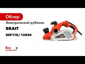 Электрический рубанок BRAIT BEP110/1300S 21.01.037.054