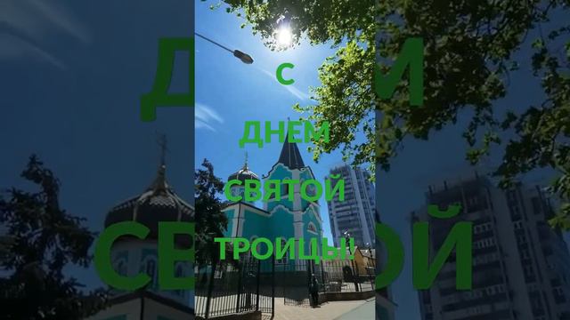 #троица #святая смотреть онлайн