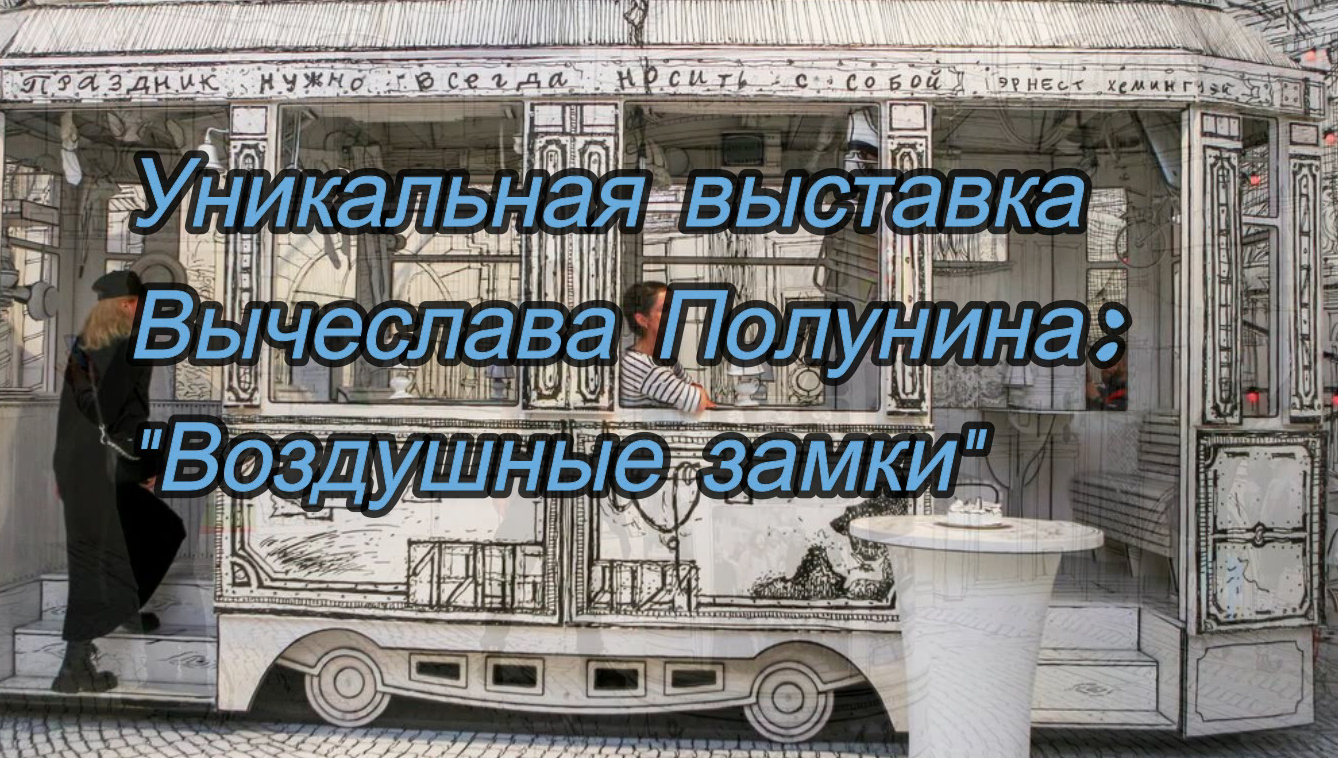 Уникальная выставка Вячеслава Полунина "Воздушные замки" смотреть онлайн