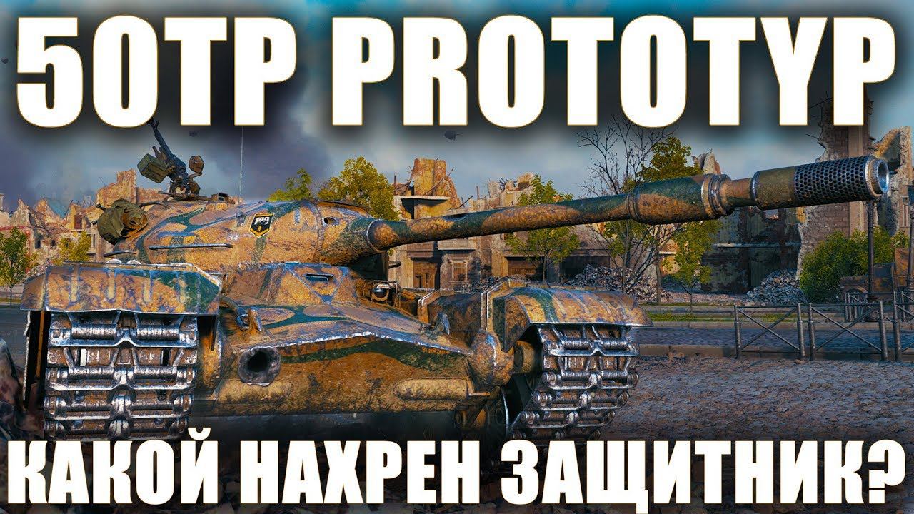 50TP PROTOTYP или ПРИЧЕМ ТУТ ВООБЩЕ ЗАЩИТНИК? [Обзор польского прем-танка в WoT] смотреть онлайн