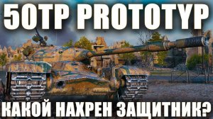 50TP PROTOTYP или ПРИЧЕМ ТУТ ВООБЩЕ ЗАЩИТНИК? [Обзор польского прем-танка в WoT]