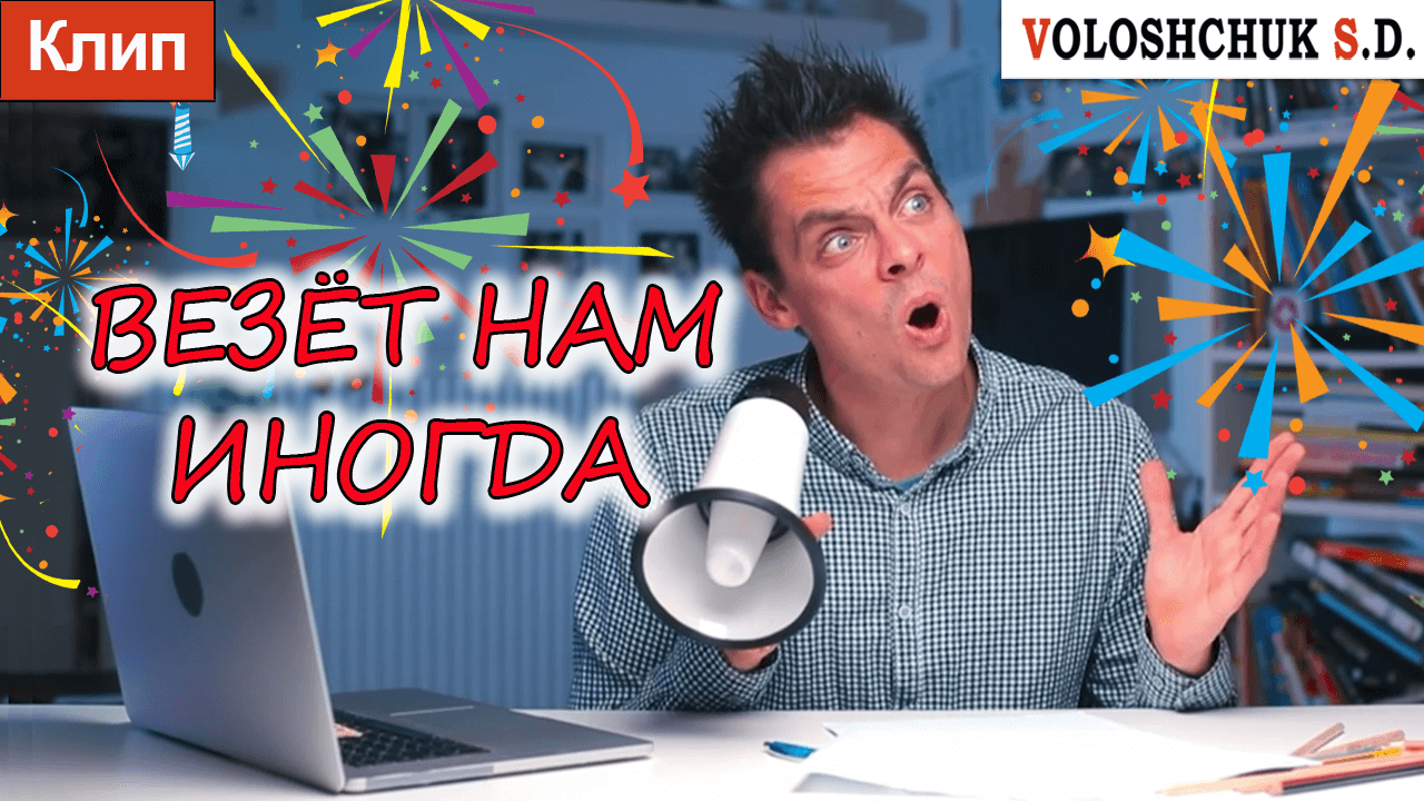 Клип "Везёт нам иногда" (Official Video) ?