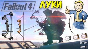 Fallout 4: Многофункциональные ЛУКИ ☠ Замена Толстяку и в Целом ВСЕМУ ОРУЖИЮ в Игре