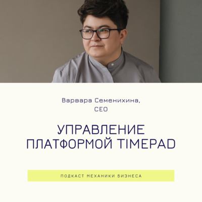 62 | Управление Timepad - платформой для организации событий