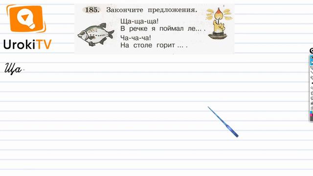 Упражнение 185 — ГДЗ по русскому языку 1 класс (Климанова Л.Ф.)