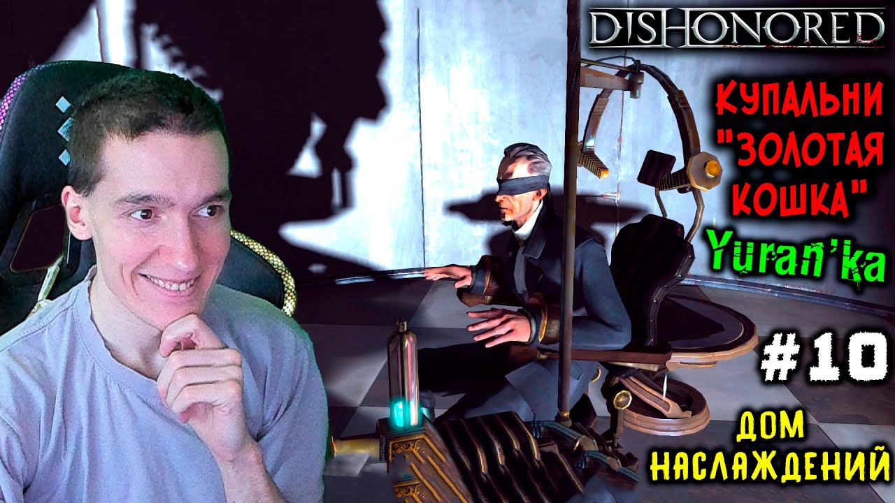 Dishonored - Купальни "Золотая кошка" - Дом наслаждений #10|Выс сложн|ВСЕ РУНЫ и АМУЛЕТЫ|БЕЗ УБИЙСТВ смотреть онлайн
