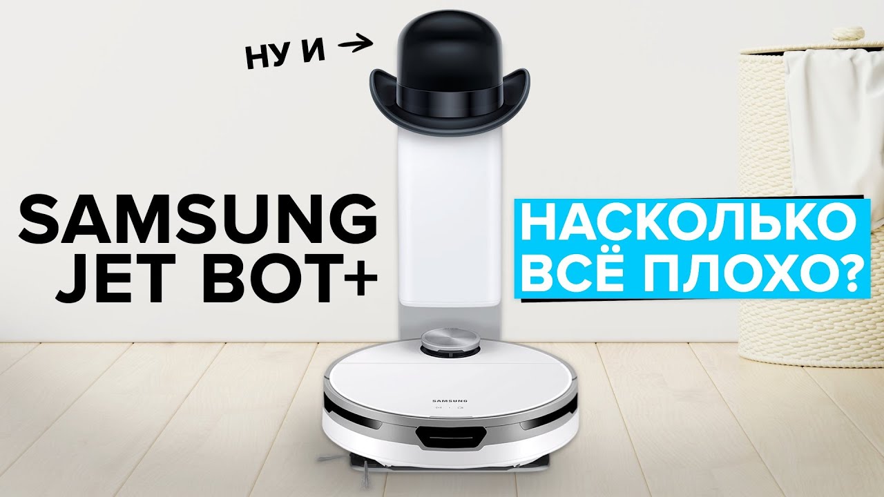 Samsung Jet Bot+ _ Робот-пылесос для сухой уборки с самоочисткой _ На сколько всё плохо_.mp4 смотреть онлайн