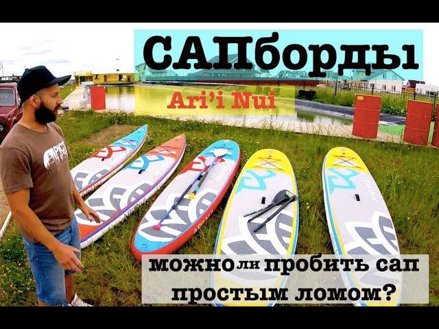 Сапборд - с чего начать, логика подбора, технологии и подсказки на примере SUPов Ari'i Nui