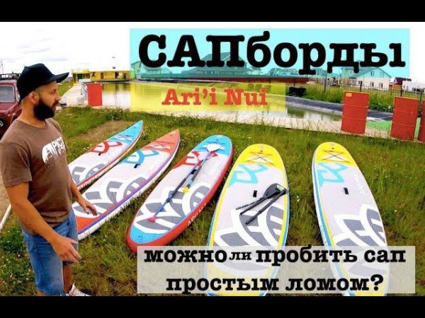 Сапборд - с чего начать, логика подбора, технологии и подсказки на примере SUPов Ari'i Nui