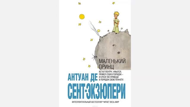 Антуан Де Сент Экзюпери Маленький принц, Экзюпери Маленький принц отзывы, Маленький принц купить смотреть онлайн