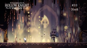 Hollow Knight #33 / Улей