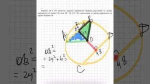 Отрезки AB и CD являются хордами окружности. Найдите расстояние от центра окружности до хорды CD