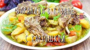 Нежнейшая баранина с овощами в казане (Без воды! Невероятно сочная!)