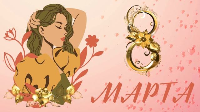 Скринсейвер поздравление С ПРАЗДНИКОМ 8 МАРТА! Заставка поздравляем с праздником с 8 Марта! смотреть онлайн