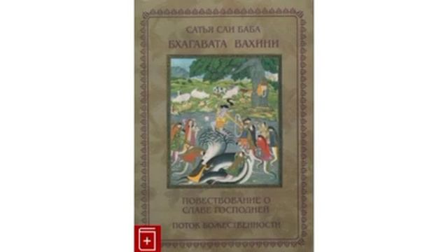 10) Сатья Саи Баба "Повествование о славе господней". смотреть онлайн