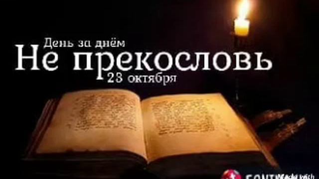 23 октября. День за днём