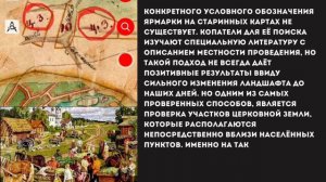 Как найти место старинной ярмарки на старой карте? Условное обозначение церковной земли на ПГМ!