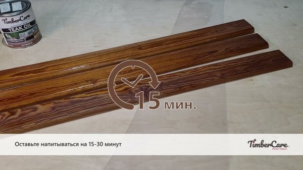 TimberCare TeakOil нанесение на  термодревесину