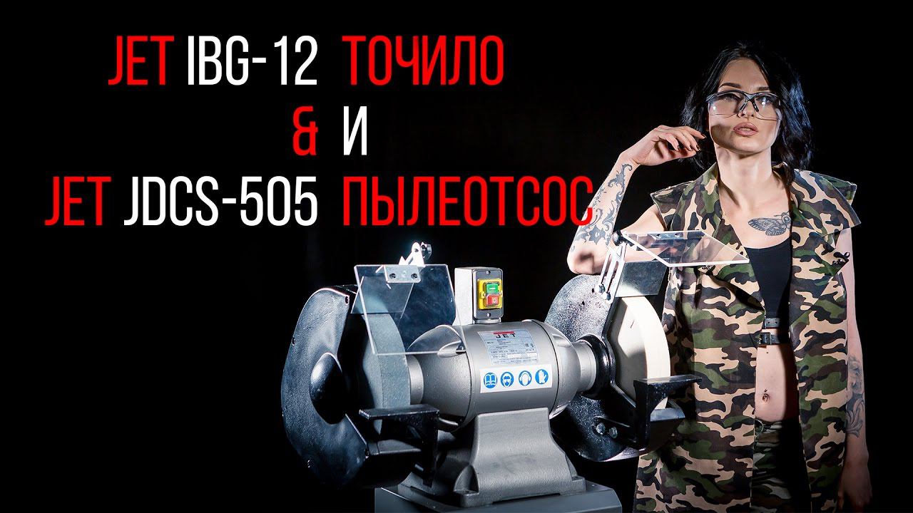 JET IBG-12 ПРОФЕССИОНАЛЬНЫЙ СТАНОК ДЛЯ ЗАТОЧКИ И ПРАВКИ ИНСТРУМЕНТА (ТОЧИЛО) смотреть онлайн