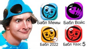 ✅ играю в *КЛОНЫ БАБЛ КВАС*  это ужасно