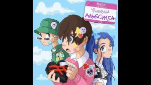 ФРЕНДЗОНА - АЛЬБОМБА (ПОЛНЫЙ АЛЬБОМ)