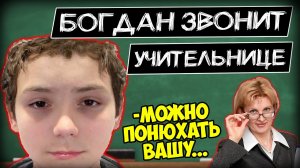 Богдан звонит училке Пранк @Глад Валакас.mp4