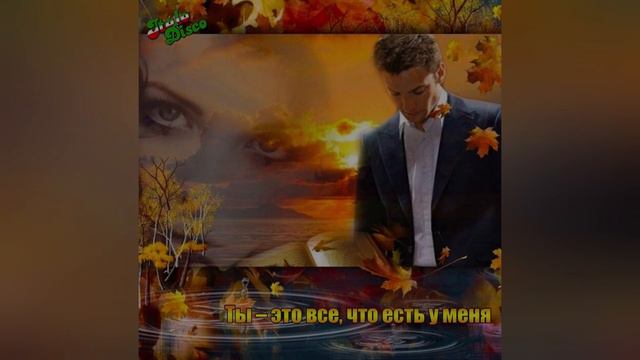 Ты – это все, что есть у меня - Юрий Соснин смотреть онлайн