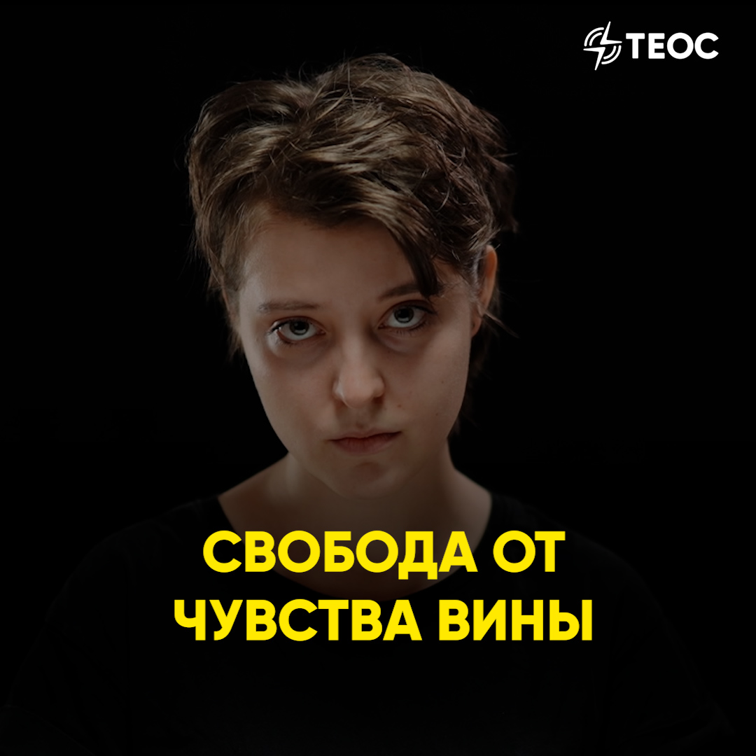 Свобода от чувства вины смотреть онлайн