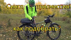 Сингл трансмиссия, как подобрать оптимальную трансмиссию для комфортной езды.