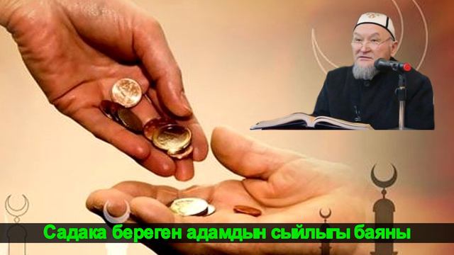 молдо Надыр устаз. Садака берген адамадын сыйлыгы. Даават кыргызча. Баян. смотреть онлайн