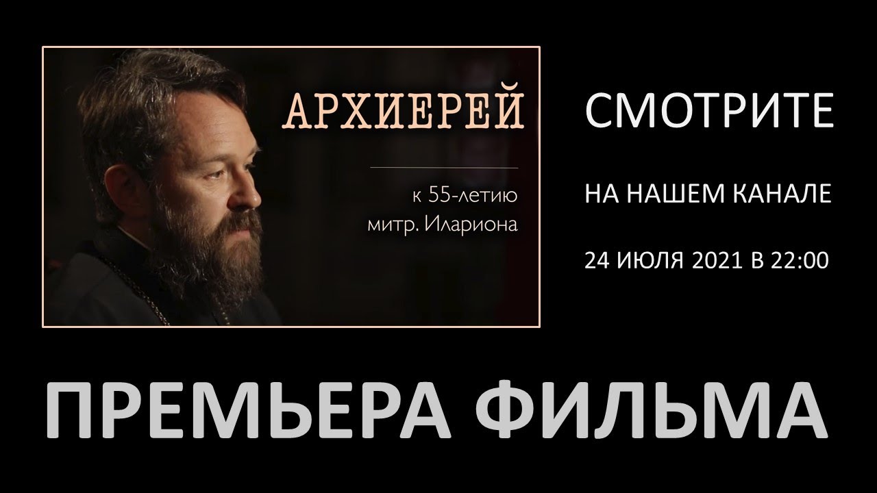 Премьера фильма о митрополите Иларионе смотреть онлайн