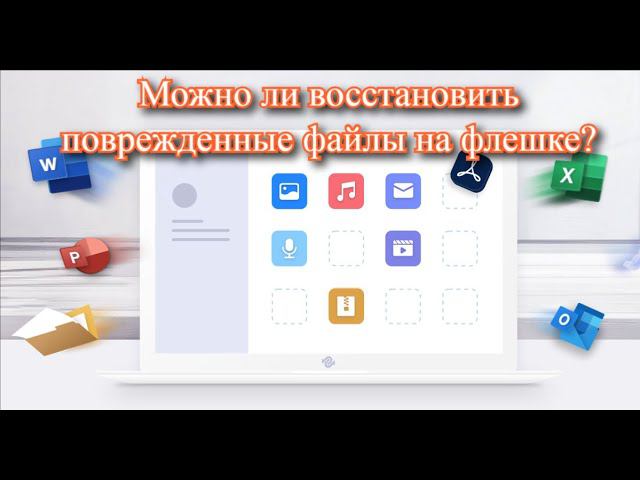 Можно ли восстановить поврежденные файлы на флешке? Открыть файл который не открывается? смотреть онлайн