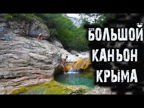 БОЛЬШОЙ КАНЬОН КРЫМА. 2021